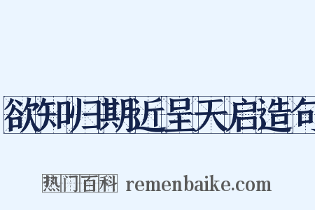欲知归期近呈天启造句是什么意思的图片